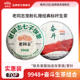 老同志 普洱茶生茶 标杆茶2024年奋斗2024年9948 生茶组合200g 9948+奋斗生小饼100g*1套