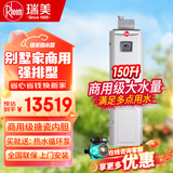 瑞美（Rheem）恒热燃气热水器 别墅/家商用立式落地安装 大容量全屋中央热水 多点供水恒温舒适 150L 强排型RGS150-PV