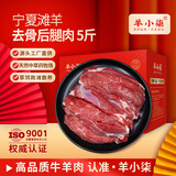 羊小柒 宁夏滩羊肉 生鲜 国产草原羔羊去骨后腿肉 烧烤火锅食材清真 羔羊去骨肉5斤
