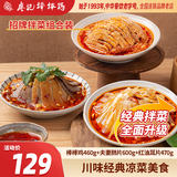 廖记拌菜组合920g红油棒棒鸡川式红油无骨凤爪四川特色卤味熟食小吃 棒棒鸡+夫妻肺片+红油耳片