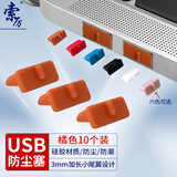 索厉 usb防尘塞 USB封口塞 usb口保护塞 笔记本电脑USB防尘盖 可拆卸硅胶材质 橘色（10个装）20570