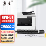 京呈适用佳能NPG-67 C3222l粉盒 C3130l粉盒 C3120L硒鼓 C3226 C3020 C3125 C3320l C3520 NPG67打印机碳粉墨盒