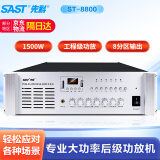 先科（SAST）ST-8800 专业后级功放机定压大功率功放工程专用放大器1500W