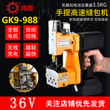 鸿旭GK9-988手提式电动充电型缝包机锂电池封包机打包机36V