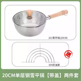 宏利 304不锈钢日式雪平锅小奶锅辅食煎煮锅小火锅泡面加厚三层钢 201雪平锅带盖 20cm 1.8L