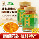 食全食美 桂林糖桂花甜酱桂花酱 商用酿桂花蜜酱面包果酱汤圆馅料烘焙原料 【桂花酱】2瓶装