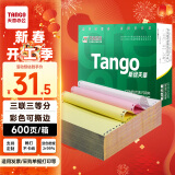 天章 （TANGO）新绿天章打印纸 三联三等分可撕边 针式电脑打印纸 出入库送货单600页 241-3-1/3S 彩色(白红黄)