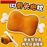 创意肉骨头抱枕毛绒玩具可爱搞怪办公室午睡枕学生午睡枕头暖手宝 肉骨头暖手抱枕促销价 42厘米骨肉可分离