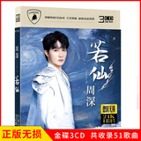 正版唱片 周深专辑 小美满 若仙 精选华语流行新歌音乐 汽车载cd碟片无损歌曲3CD光盘 24K金碟