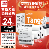 天章 （TANGO）新橙天章热敏收银纸 57*50mm(17.5米/卷)32卷 美团外卖小票纸 超市餐饮收银机打印纸【可定制】