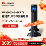 华为UPS2000-G-3KRTS在线式UPS不间断电源3KVA/2.4KW 塔式/机架互换标机 内置蓄电池 稳压应急备用电源