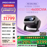 坚果投影（JMGO）N3 Ultra Max 纯三色激光变焦投影仪4600CVIA+AI全智控电动云台4K超高清云台投影家用影院国家补贴