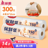 美丽雅保鲜袋食品级300只大号35*25cm加厚厨房冰箱冷藏分装塑料袋