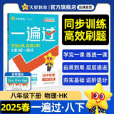 一遍过初中 八年级下册 物理HK（沪科）初二课本同步练习 2025春 天星教育