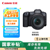 佳能（Canon）EOS R5 8K微单相机 L级24-105标准镜头套装 旗舰型全画幅专业微单