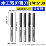 沃一工具 WO YI TOOLS工业级双刃直刀开槽刀木工铣刀拉槽刀修边雕刻机加硬合金修边刀头 加硬双刃1/4*6*30直径6mm【5支