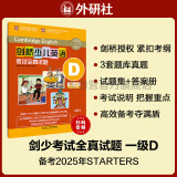 剑桥少儿英语考试全真试题第一级D（附扫码音频）剑少YLE Starters题库真题+考试说明+参考答案