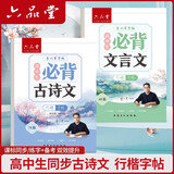 六品堂高中必背古诗文72篇行楷字帖高一二三语文练字帖同步古诗词文言文初升高钢笔硬笔临摹练字本写字帖