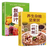 养生蔬果汁+养生杂粮坚果粥（全2册）特效养颜蔬果汁减肥食谱清肠道瘦腰身喝出好身材养生好粥滋补全家