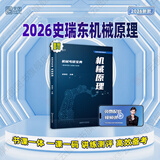 【现货先发】史瑞东考研机械2026考研宝典机械设计原理260题660题辅导书及全真试题精解机械考研指南考点基础强化指导书题库习题集速背手册价保阅读狂欢节 【现货速发】史瑞东-机械原理