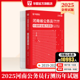 2025河南省考】华图河南省公务员考试2025行测申论教材历年真题试卷行政职业能力测试河南省公务员考试用书2024省考河南选调生 行测【历年真题】1本