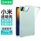 毕亚兹适用2024款小米平板7/7Pro保护套 小米xiaomi平板电脑11.2英寸保护壳 TPU四角防摔 PB553-透明白
