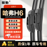 骏勒雨刮器11-19款哈弗H6无骨雨刷片U型原厂胶条尺寸24+16静音 1对装