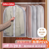 JEKO&JEKO衣服防尘罩加厚可水洗大衣西服羽绒服防尘袋挂衣袋防尘套中号5个