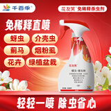 千百季花友笑免稀释直喷杀虫剂月季菊花绿植蚜虫蓟马介壳虫粉虱杀虫花药