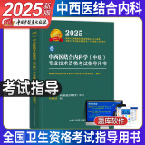 2025年中西医结合内科主治医师考试用书中西医结合内科学中级指导教材全国卫生专业技术资格考试习题集丛书官方教材书可搭同步练习题精选模拟试卷历年真题人民卫生出版社军医试卷题库