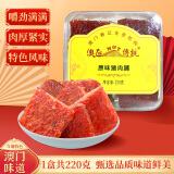 澳氹传统澳门猪肉脯广东珠海特产小吃原味休闲零食猪肉铺旅游伴手礼 220g*1盒