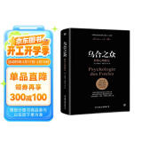 乌合之众：群体心理研究（ 社会心理学领域扛鼎之作，讲透政治、经济、管理的心理学巨著，入选改变世界的20本书。附赠思维导图，平装）创美工厂