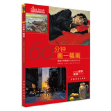 西方绘画技法经典教程·60分钟画一幅画---油画和丙烯画的快速表现技法