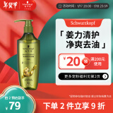 施华蔻（Schwarzkopf）生姜精华洗发露400ml 净爽控油蓬松柔顺洗发水 无硅油洗头膏