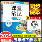 2025新斗半匠数学课堂笔记五年级下册北师版同步教材学霸随堂笔记教材全解小学课前预习单课后复习辅导书