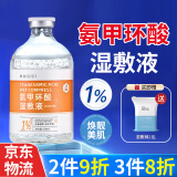 倾龄氨甲环酸精华液传明酸湿敷液水1%3%5%高浓度原液面部保湿液非医用 1%湿敷液【氨甲环酸】初次使用