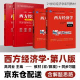 高鸿业 西方经济学第八版教材（微观+宏观）+九章习题全解（套装共4册）中国人民大学出版社