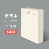 维克多利 便笺纸便笺本草稿本便条本便签纸创意可撕便签本本子厚便利条无粘性大号白纸本便利本定制 大号5本装【127*179mm】