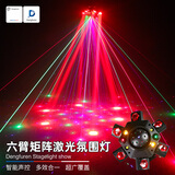 灯夫人家庭ktv氛围灯六臂舞厅激光灯七彩旋转灯酒吧蹦迪闪光灯舞台灯光 六臂矩阵激光舞台灯（遥控款）