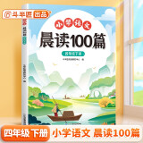 斗半匠小学语文晨读100篇四年级下册337晨读法四年级每日晨读晚记课外阅读书晨读美文好词好句好段阅读素材积累阅读狂欢节