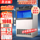志高制冰机商用制冰机商用大型方块制冰机大型制冰机接桶装水奶茶店制冰机商用大容量全自动小型制冰机 【旺铺好用】55冰格I两用l产90KG