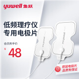 鱼跃（YUWELL）低频理疗仪专用电极片贴片