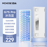 迈从（MCHOSE）G75Pro客制化机械键盘gasket结构 三模2.4G/有线/蓝牙全键热插拔电竞游戏办公家用 G75 Pro 冰岛蓝-白菜豆腐轴V2