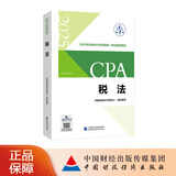 【现货速发】税法 2025年注册会计师考试教材 CPA注会 中国注册会计师协会 组织编写