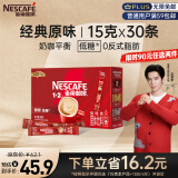 雀巢（Nestle）咖啡1+2原味低糖*速溶三合一冲调饮品30条450g王安宇推荐