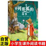 列那狐的故事 彩图注音版小学生课外阅读小学生一二三年级课外阅读书籍儿童文故事书列那狐的故事 
