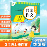 墨点字帖 2025年 小学生同步作文 三年级上册 紧扣语文课本写作技巧辅导作文书