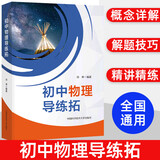 新编初中物理竞赛辅导+初中物理易错题精析+初中物理导练拓 刘坤 初中物理大纲和中考物理考点知识点梳理 中考物理刷题秘籍教材同步练习中学奥林匹克竞赛物理辅导用书 初中物理导练拓