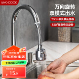 美厨（maxcook）水龙头防溅头 厨房万向旋转过滤延伸器防溅头长款20cm MCPJ3646