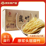 井冈山 手工头层腐竹豆腐皮黄豆制品特产南北干货腐竹皮腐竹段凉拌火锅 头层腐竹【120g*8包】礼盒装  共960g